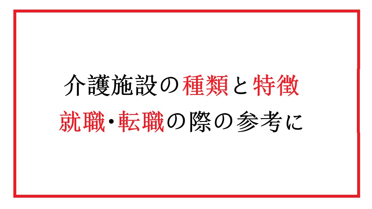 介護施設の種類と特徴