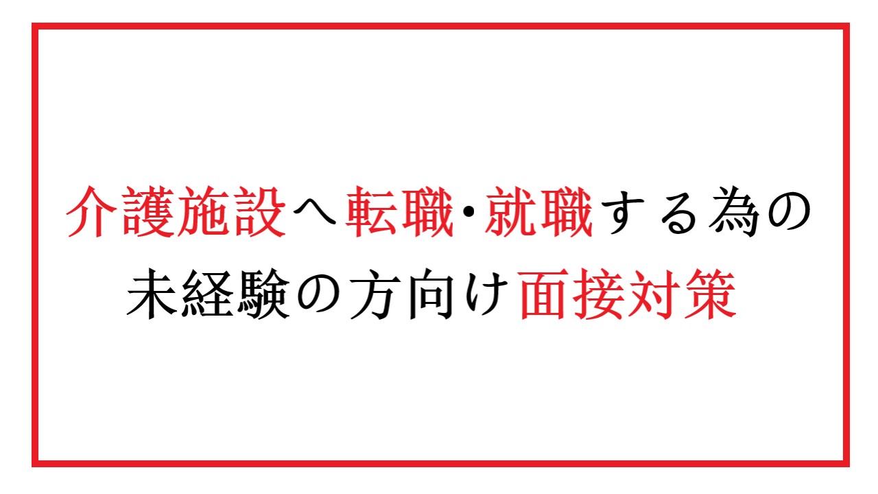 介護職の面接対策