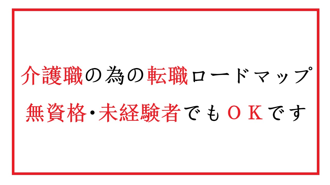 介護職の為の転職ロードマップ