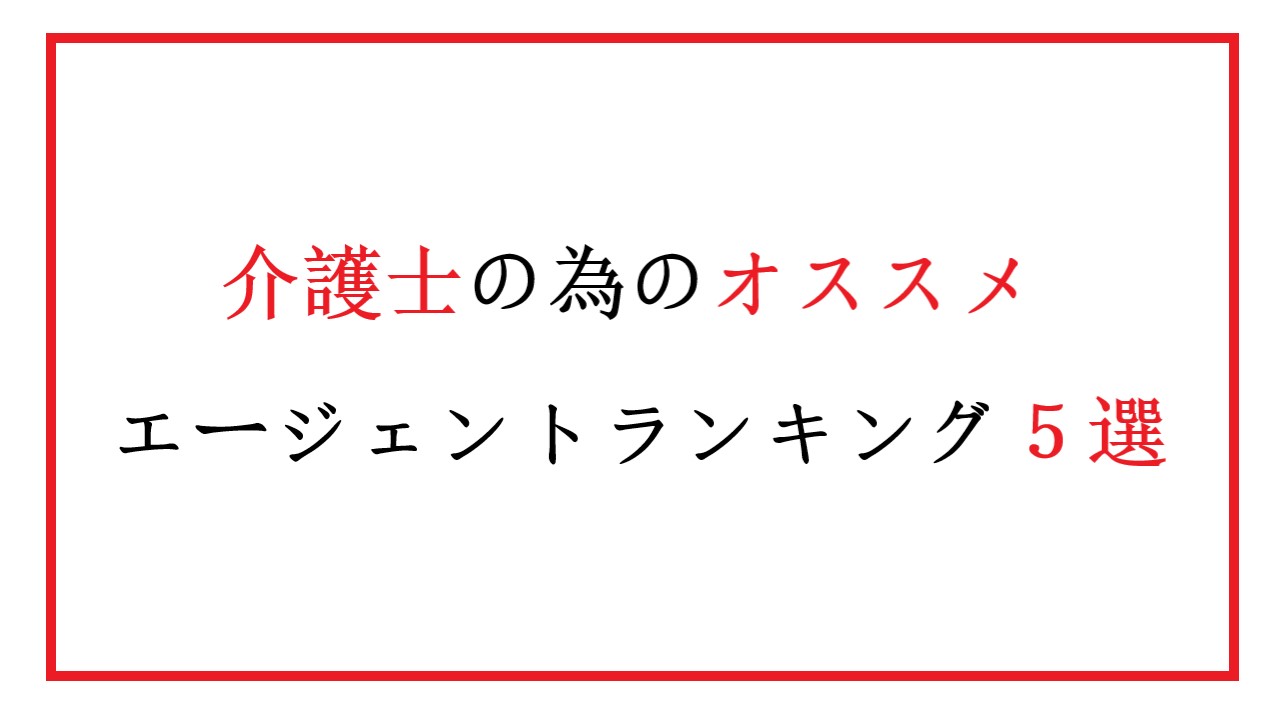 介護士エージェントランキング５選