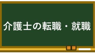 介護士の就職・転職