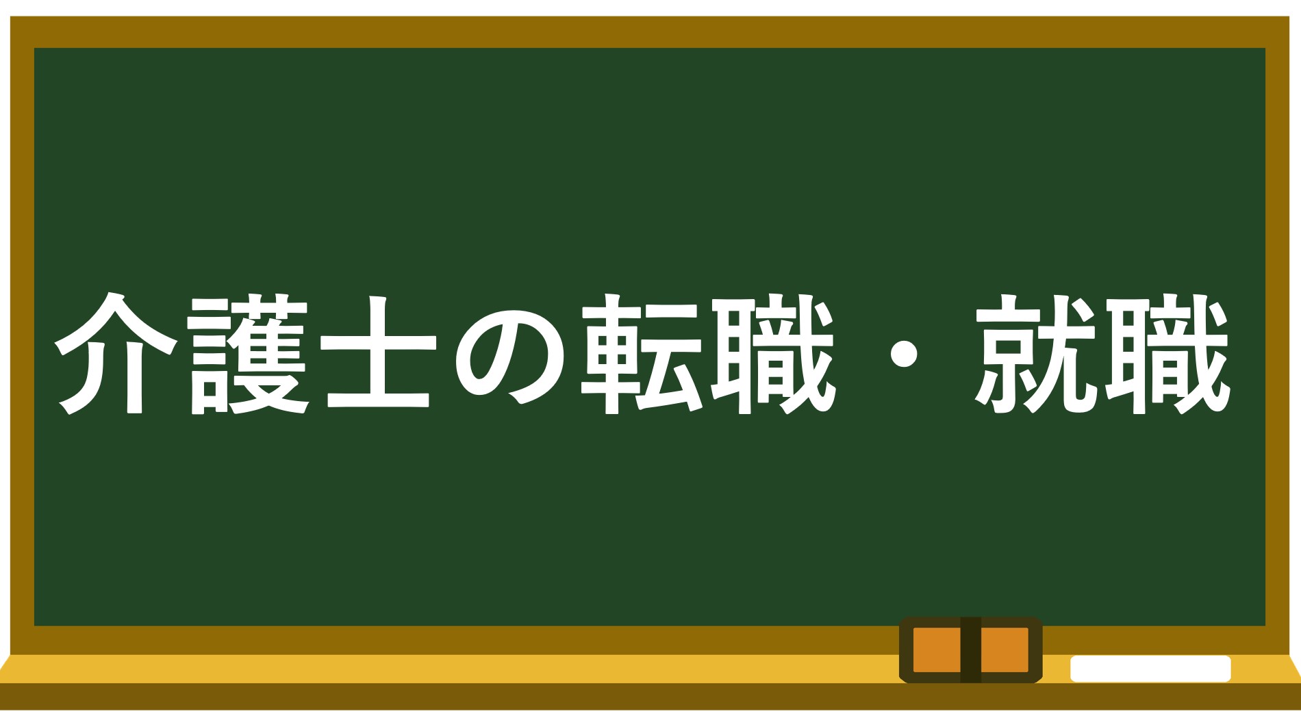 介護士の就職・転職