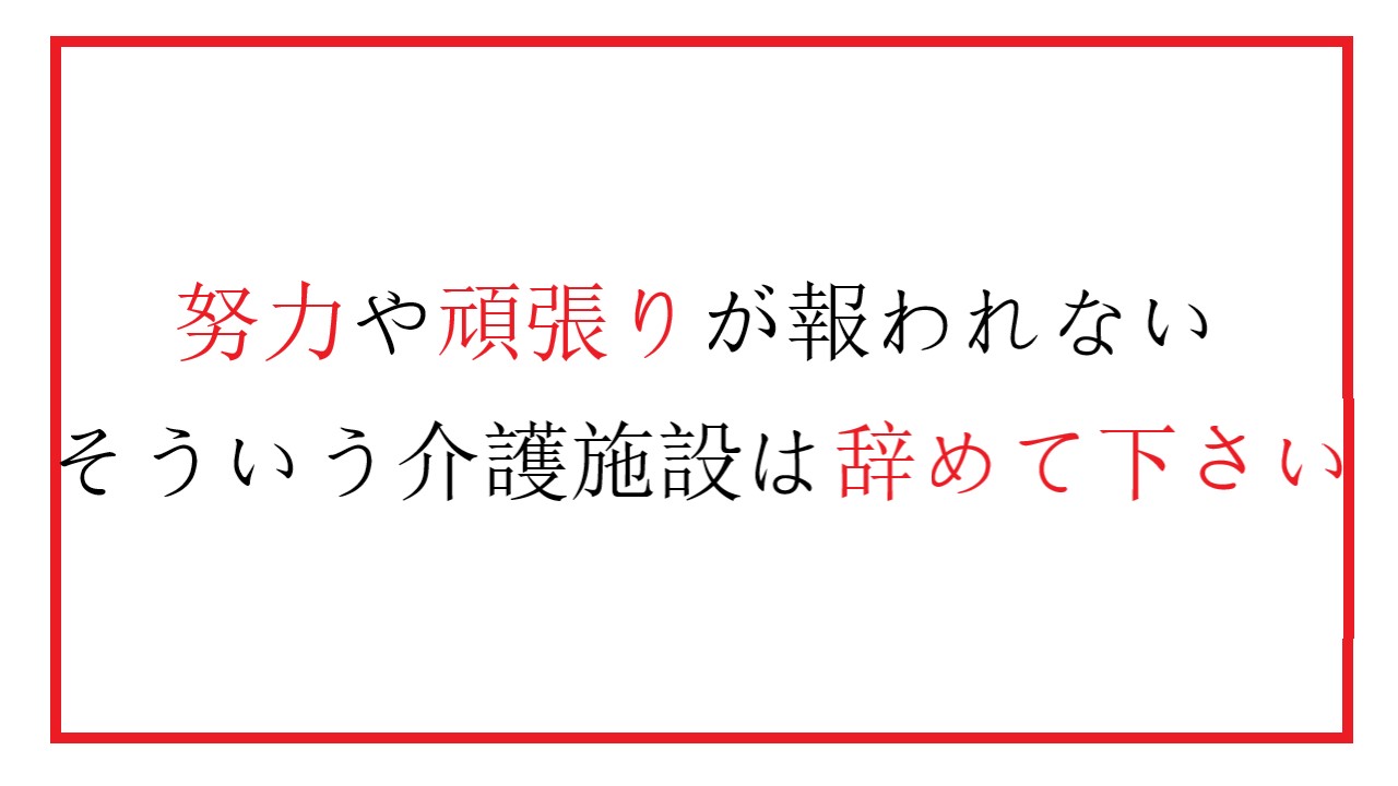 努力や頑張りが報われない介護施設