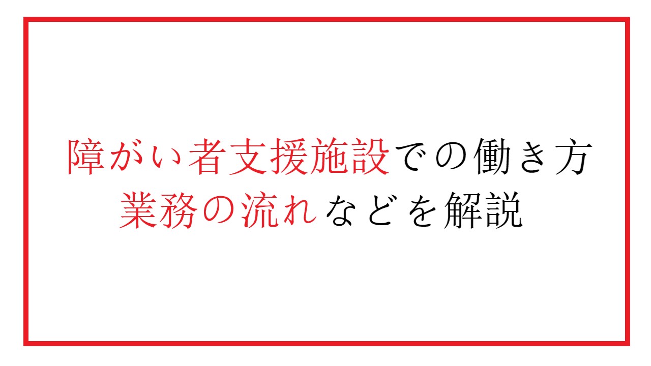 障害者支援施設での働き方