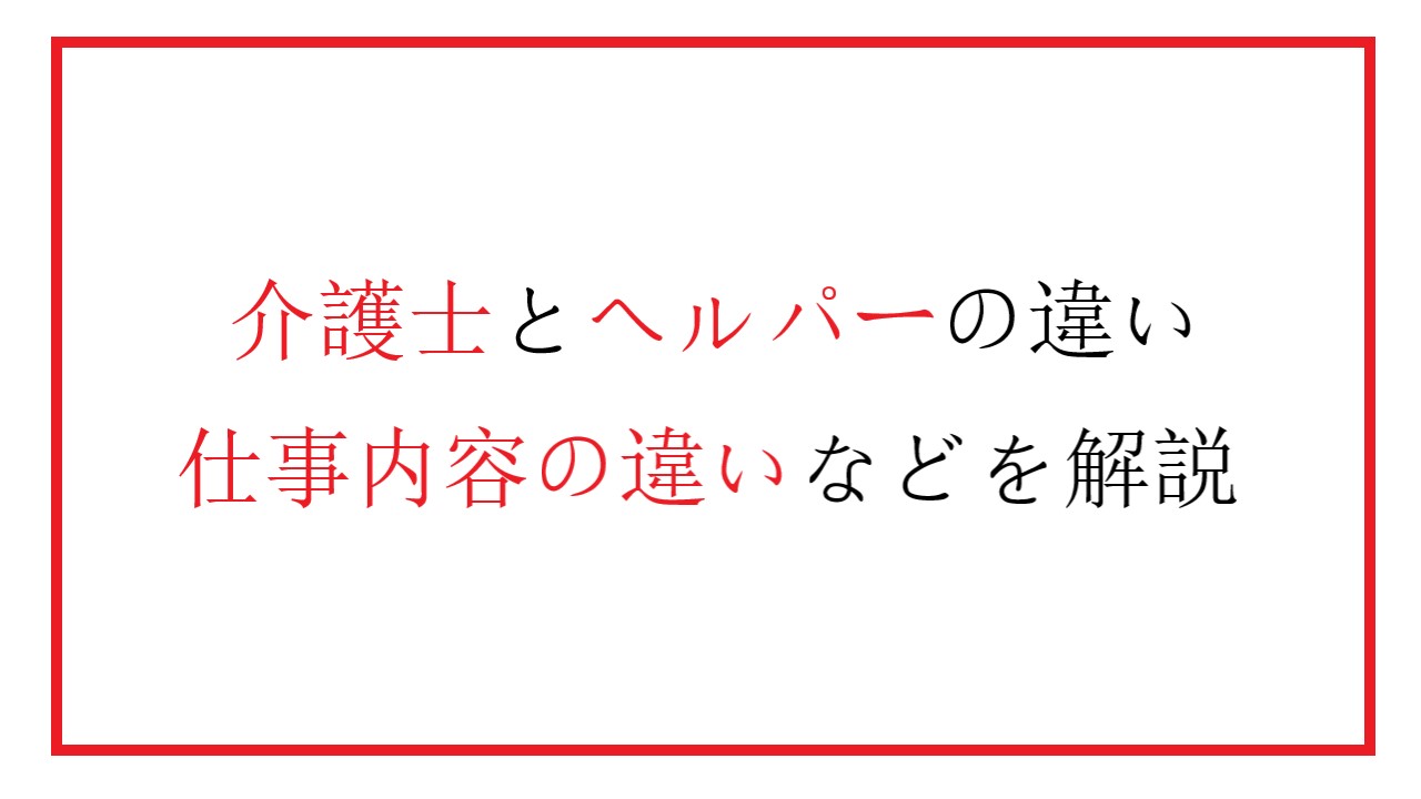 介護士とヘルパーの違い