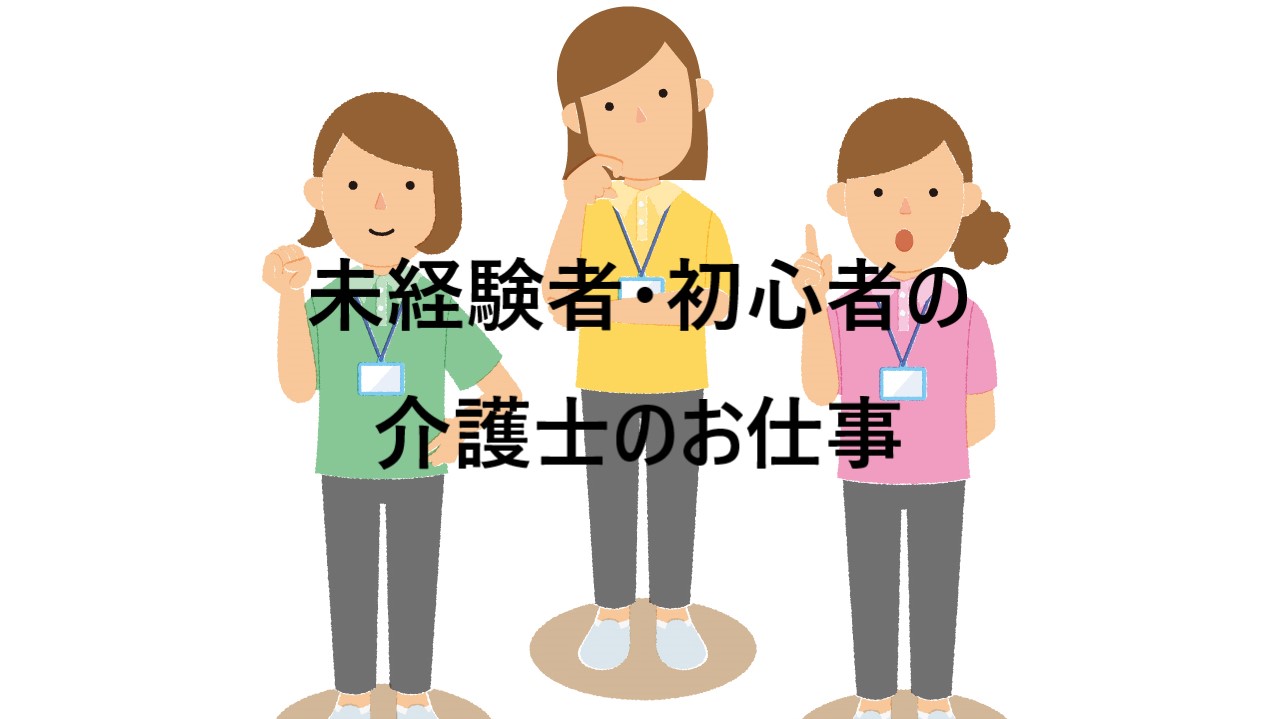 介護士の未経験者・初心者の仕事内容