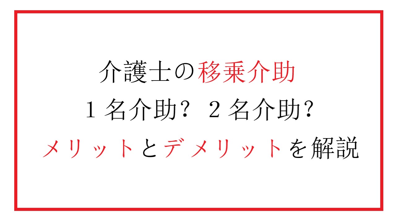 介護士の移乗介助