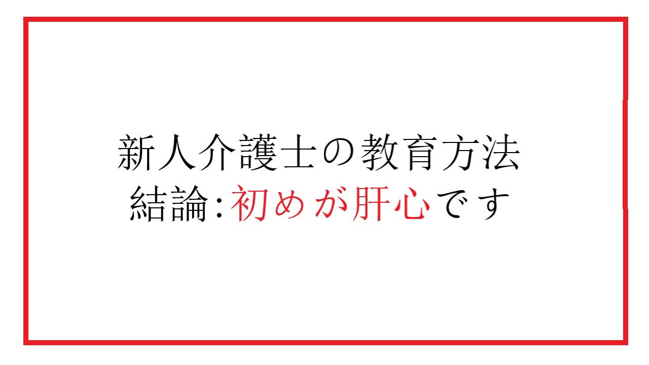 新人介護士の指導、教育方法