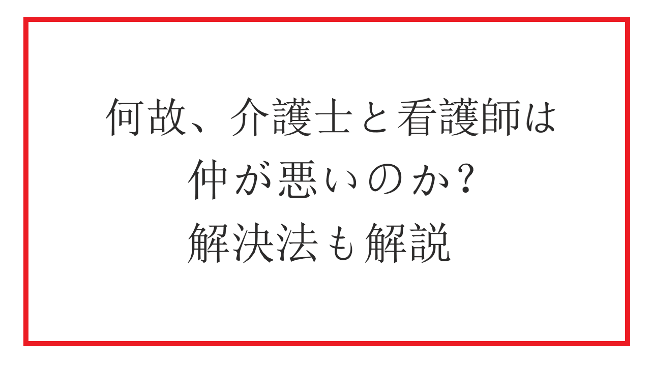 介護士と看護師