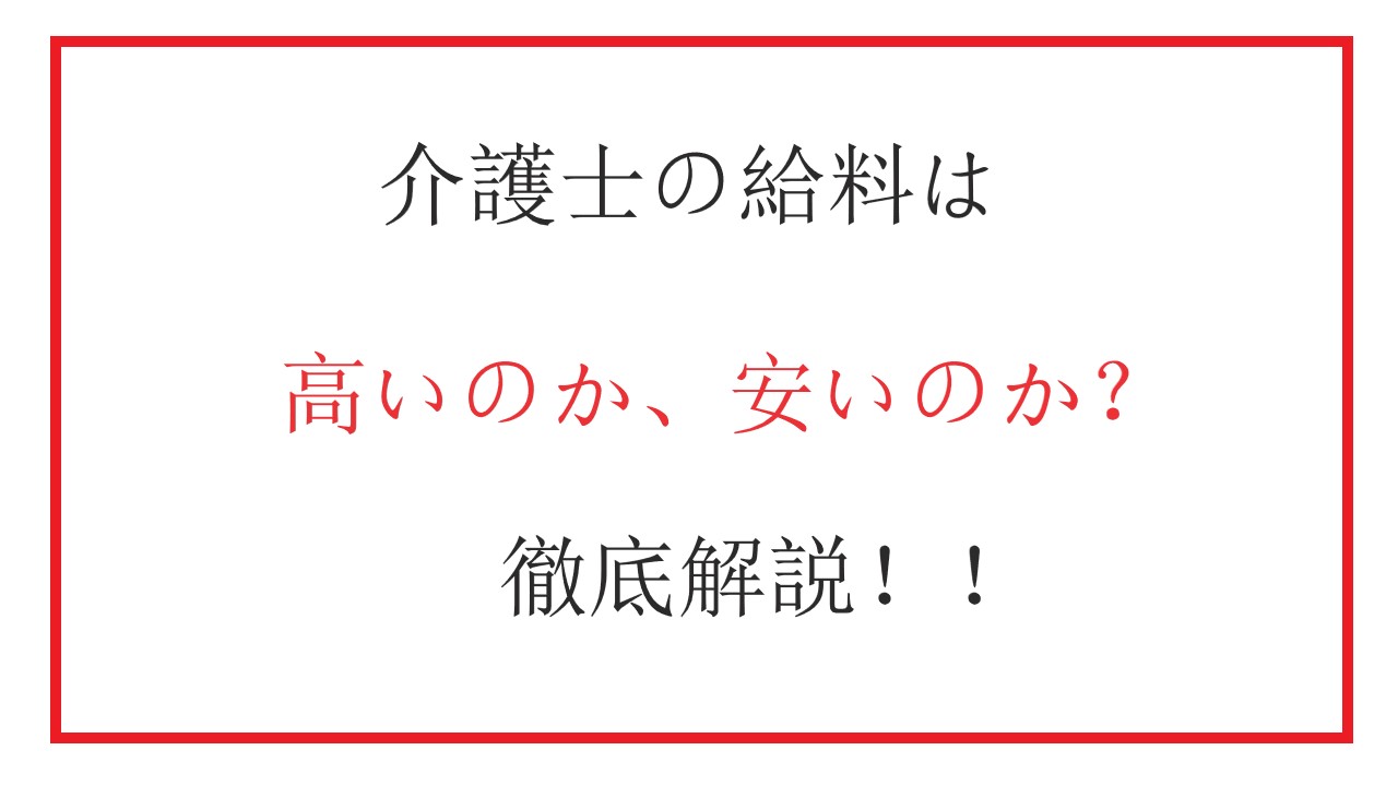 介護士の給料、高い？安い？