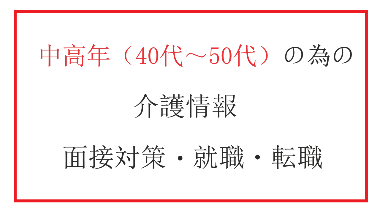 介護施設の就職・転職・面接対策