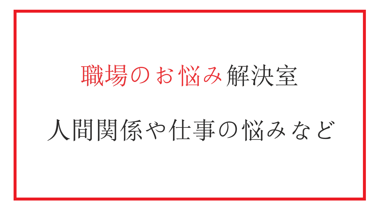 職場のお悩み解決室