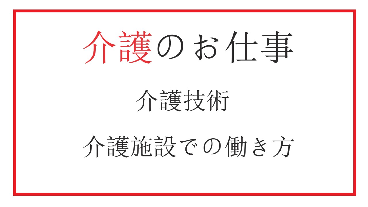 介護のお仕事