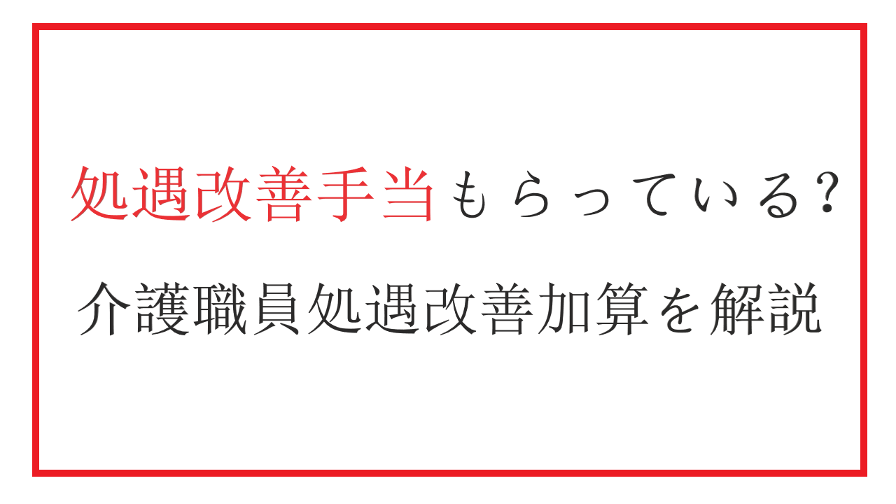 介護職員処遇改善加算